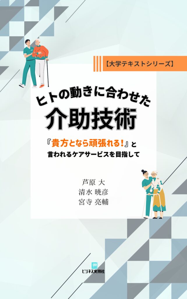 株式会社KASHIRO代表の出版した書籍『ヒトの動きに合わせた介助技術』